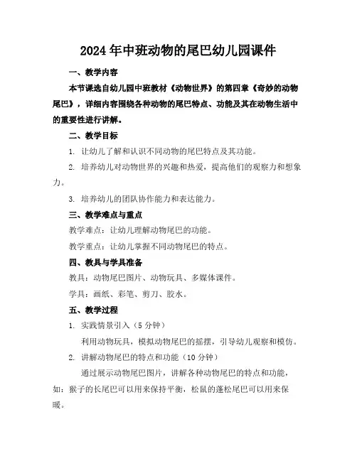 2024年中班动物的尾巴幼儿园课件