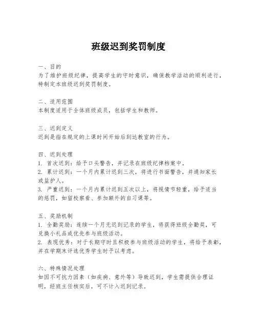 班级迟到奖罚制度