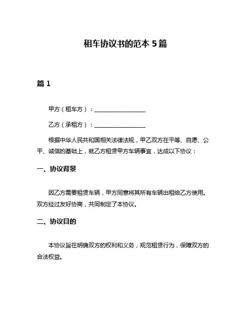 租车协议书的范本5篇