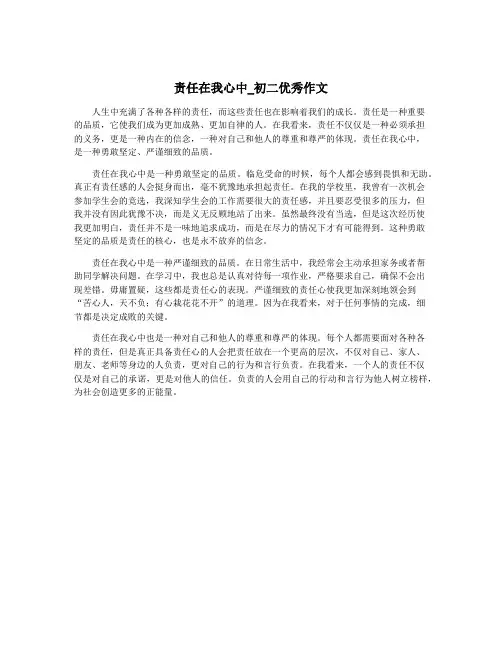 责任在我心中_初二优秀作文