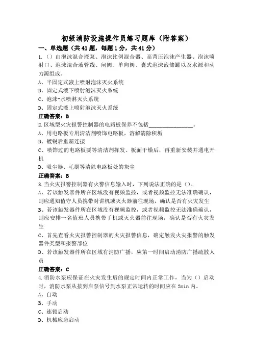 初级消防设施操作员练习题库(附答案)