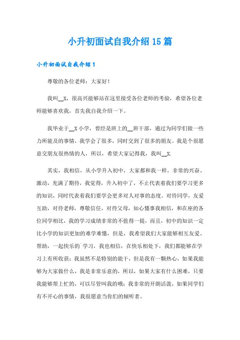 小升初面试自我介绍15篇(模板)