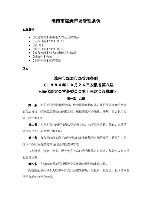 淮南市煤炭市场管理条例