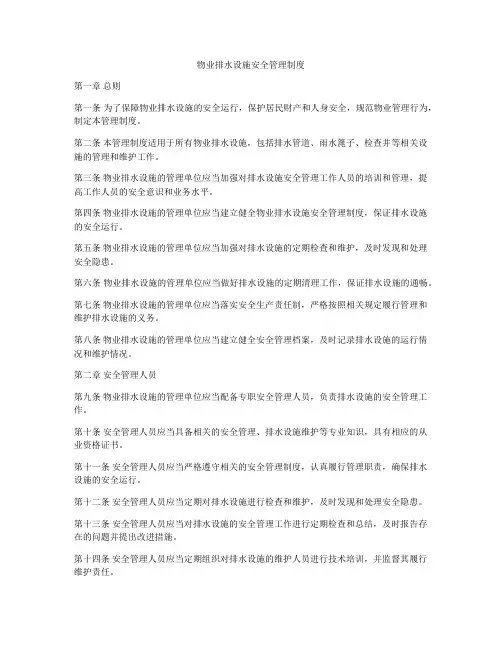 物业排水设施安全管理制度