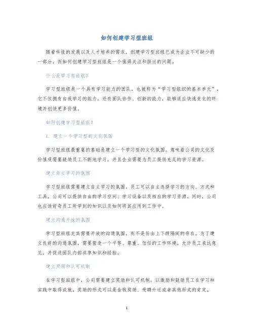如何创建学习型班组