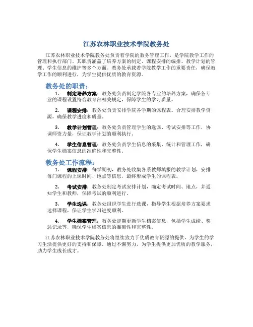 江苏农林职业技术学院教务处
