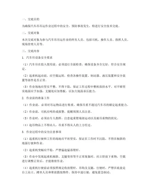 汽车吊吊运安全技术交底模板