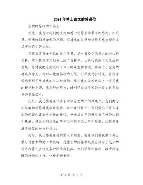 2024年博士论文的感谢信
