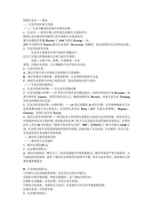 园林生态学课件