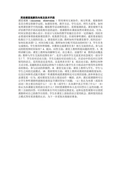 英语课堂观察的内容及技术手段