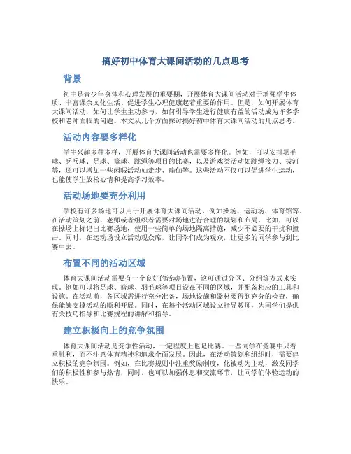 搞好初中体育大课间活动的几点思考