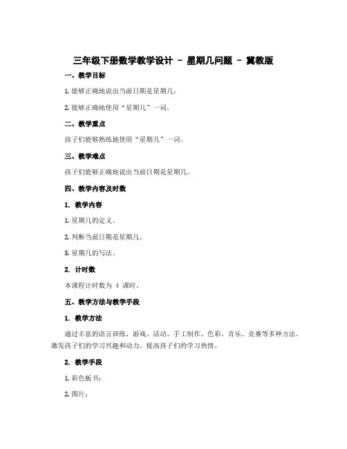 三年级下册数学教学设计 - 星期几问题 - 冀教版