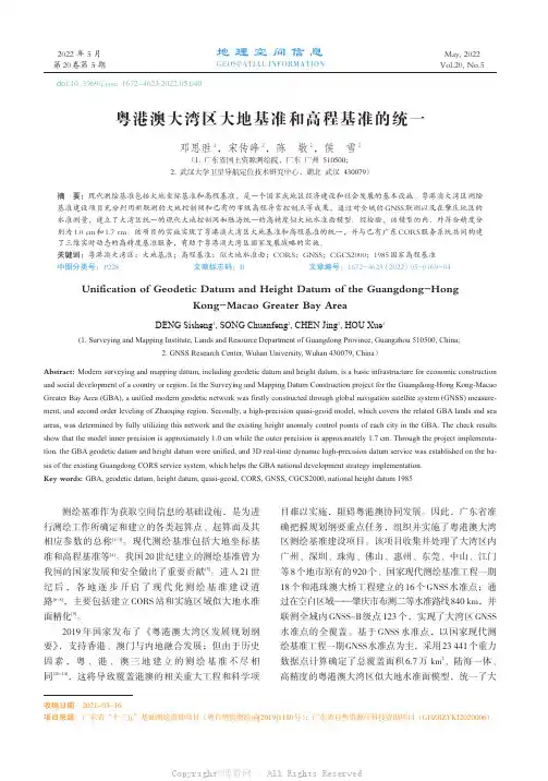 粤港澳大湾区大地基准和高程基准的统一