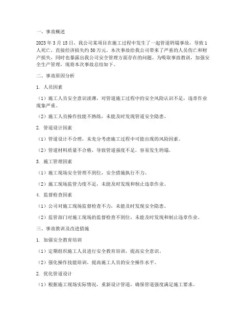 管道坍塌事故总结范文