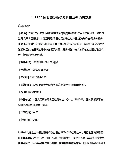L-8900氨基酸分析仪分析柱重新填充方法