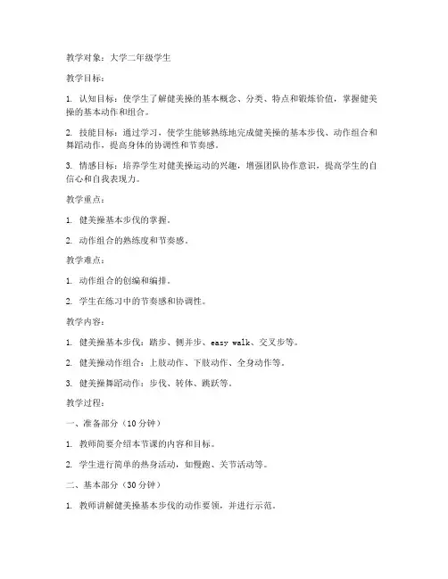 大学健美操二级自编教案