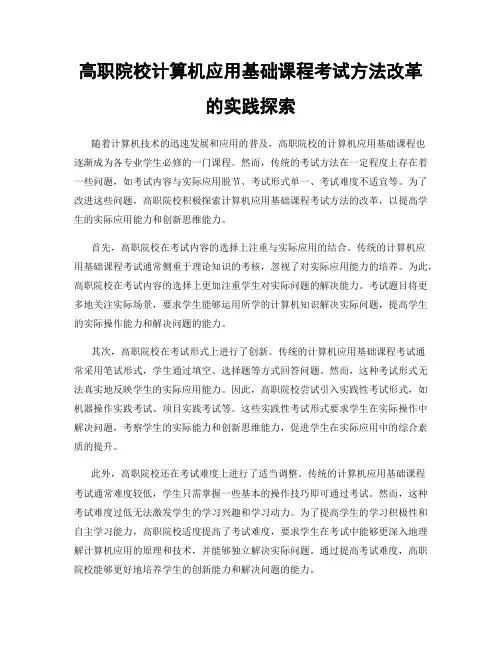 高职院校计算机应用基础课程考试方法改革的实践探索