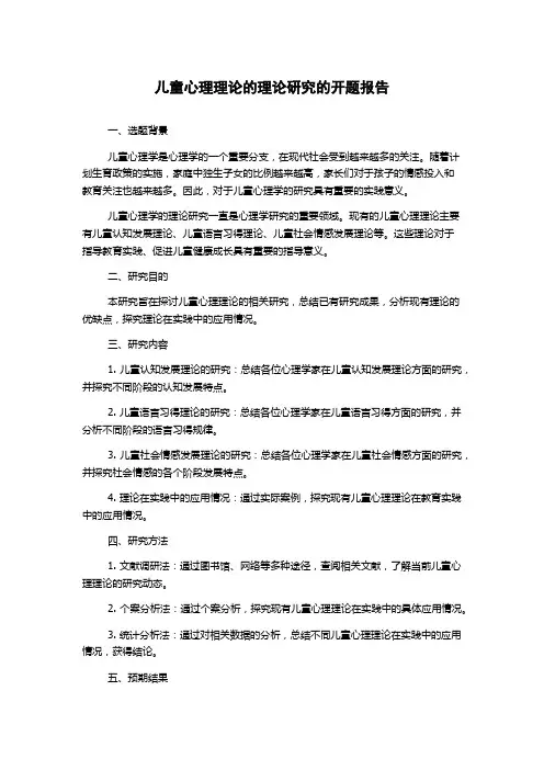儿童心理理论的理论研究的开题报告