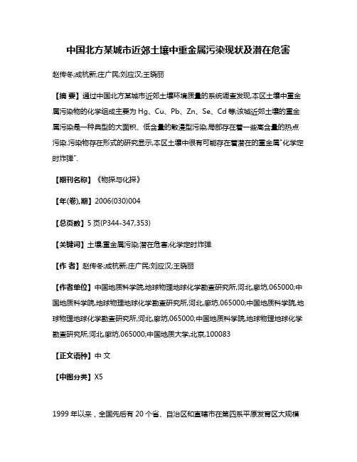 中国北方某城市近郊土壤中重金属污染现状及潜在危害