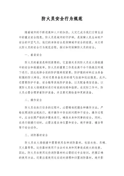 防火员安全行为规范