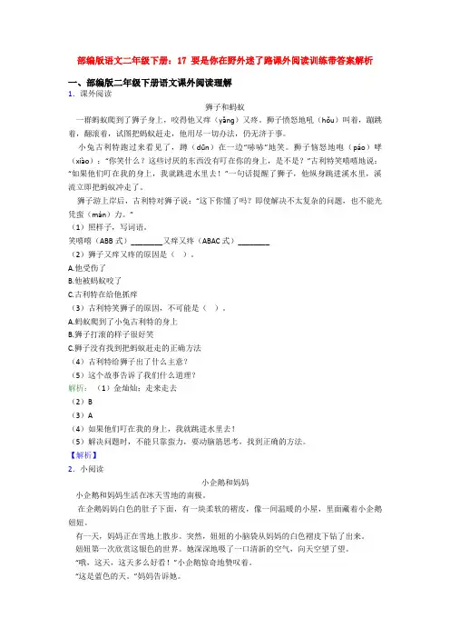 部编版语文二年级下册：17 要是你在野外迷了路课外阅读训练带答案解析