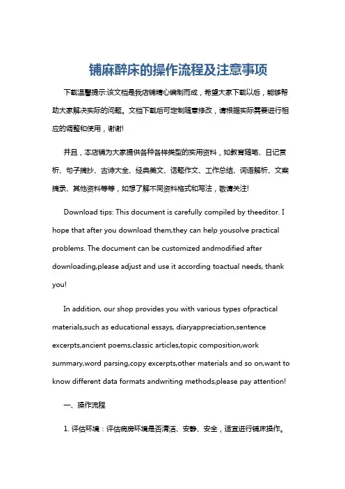 铺麻醉床的操作流程及注意事项