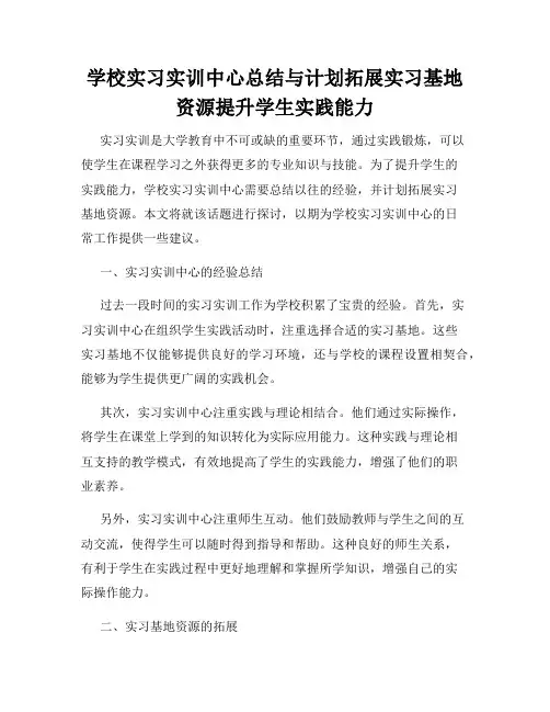 学校实习实训中心总结与计划拓展实习基地资源提升学生实践能力