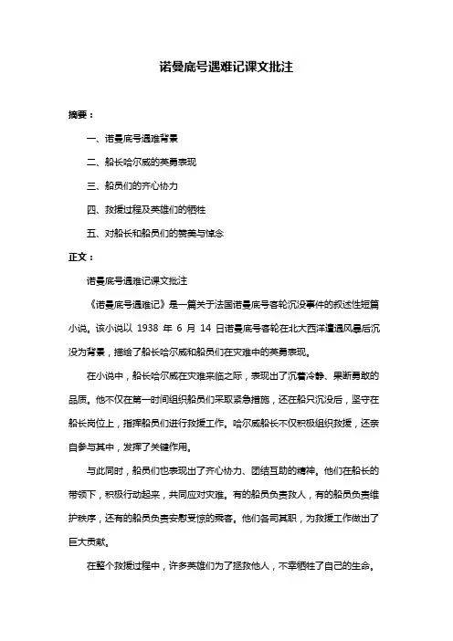 诺曼底号遇难记课文批注