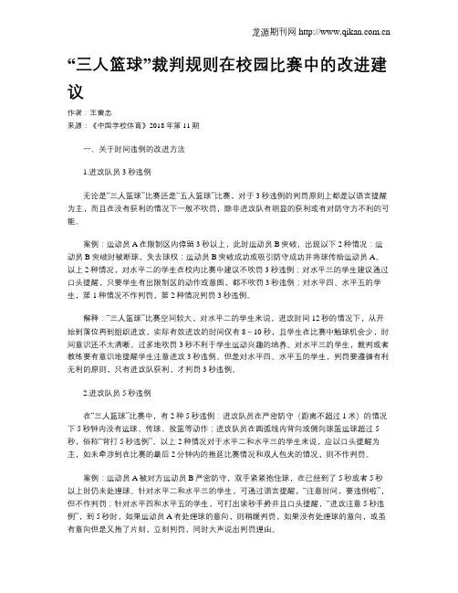 “三人篮球”裁判规则在校园比赛中的改进建议