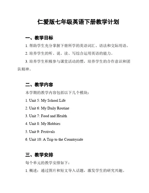 仁爱版七年级英语下册教学计划