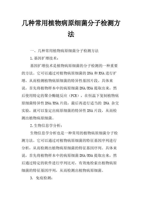 几种常用植物病原细菌分子检测方法