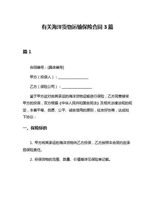 有关海洋货物运输保险合同3篇