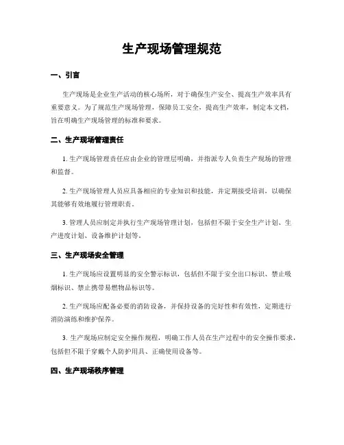生产现场管理规范