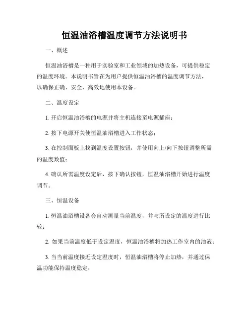 恒温油浴槽温度调节方法说明书