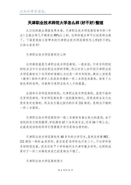 天津职业技术师范大学怎么样(好不好)整理