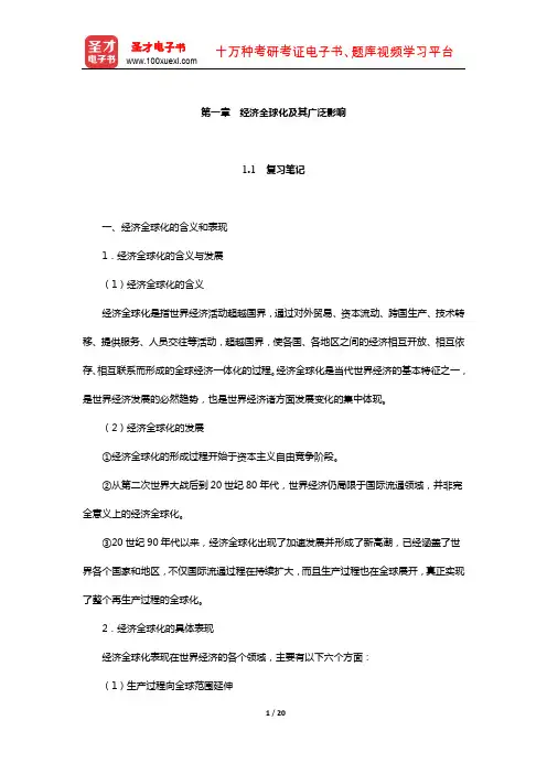 姜春明《世界经济概论》笔记和课后习题(含真题)详解(经济全球化及其广泛影响)