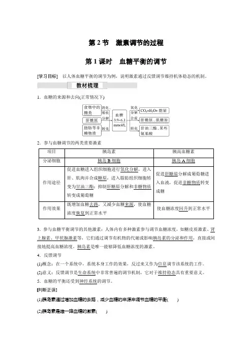2023届高中生物新教材同步选择性必修第一册 第3章 第2节 第1课时 血糖平衡的调节
