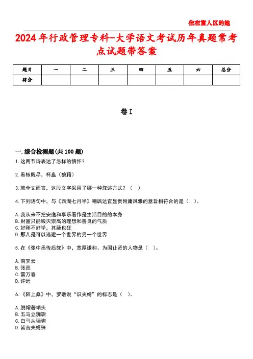 2024年行政管理专科-大学语文考试历年真题常考点试题带答案