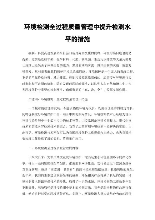 环境检测全过程质量管理中提升检测水平的措施