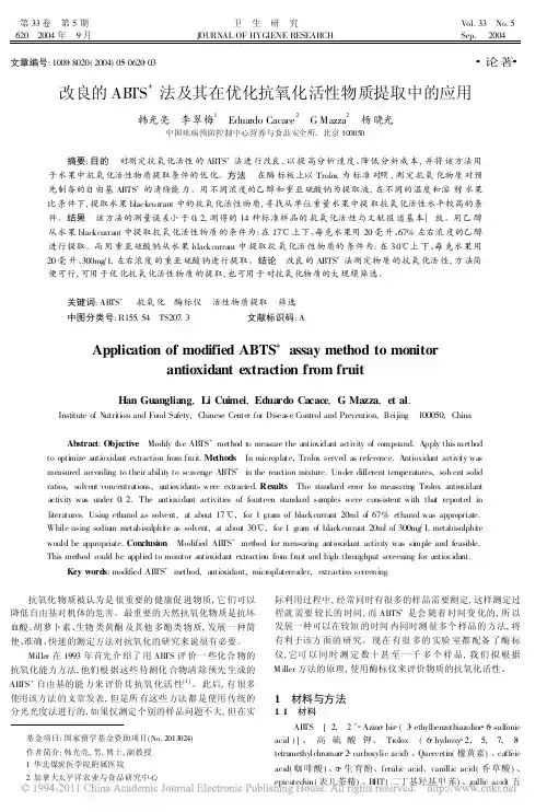 改良的ABTS_法及其在优化抗氧化活性物质提取中的应用_韩光亮