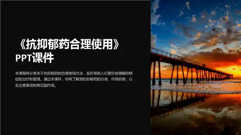 《抗抑郁药合理使用》课件
