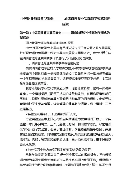 中等职业教育典型案例———酒店管理专业实践教学模式的新探索