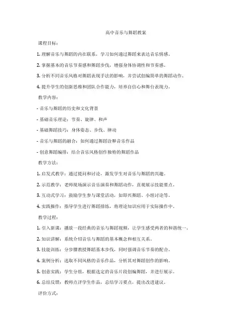 高中音乐与舞蹈教案