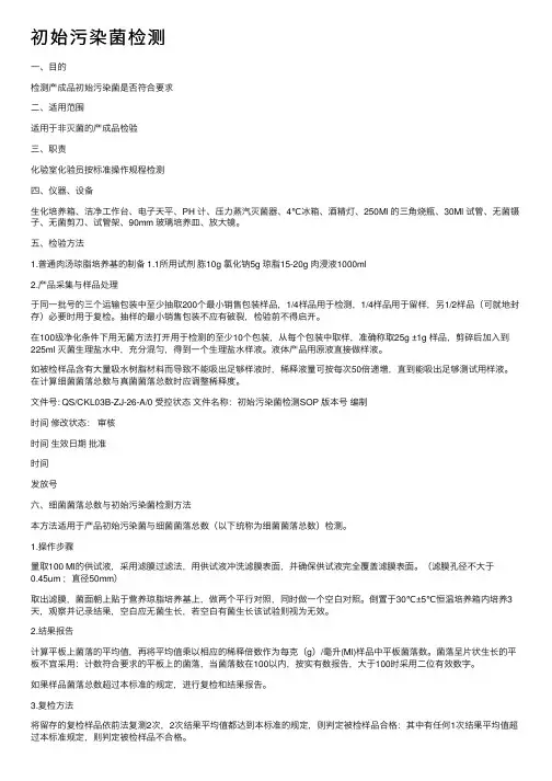 初始污染菌检测