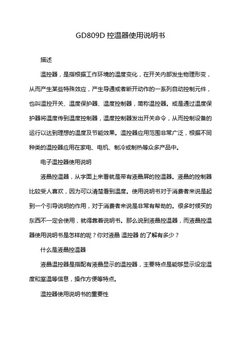 GD809D控温器使用说明书