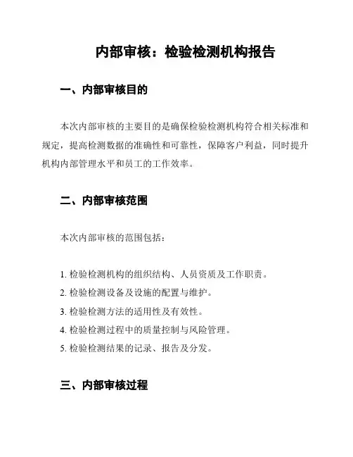 内部审核：检验检测机构报告