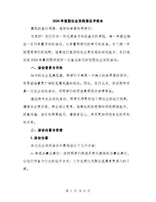 2024年假期社会实践倡议书范本(三篇)