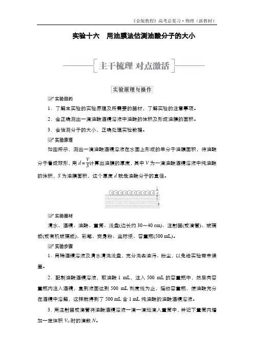 实验16 用油膜法估测油酸分子的大小 教案