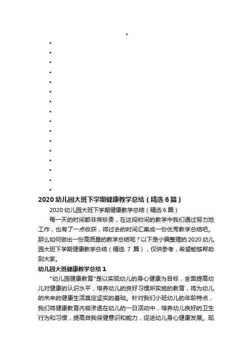 2020幼儿园大班下学期健康教学总结（精选6篇）