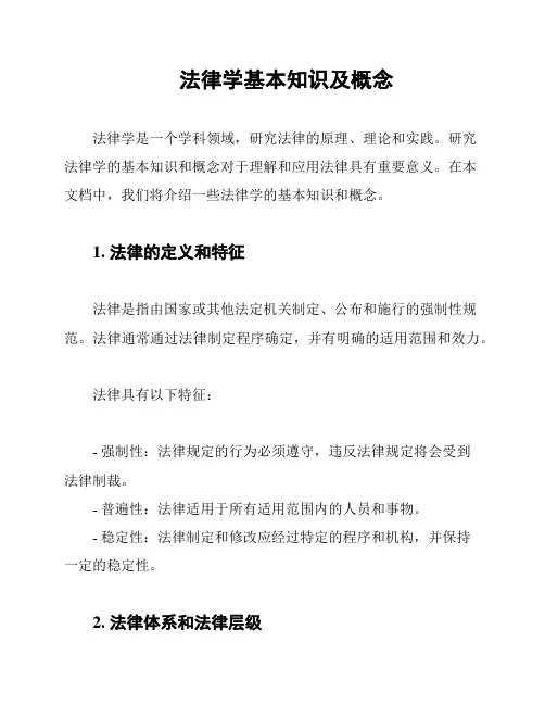 法律学基本知识及概念